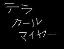 お嫁にしなさい！・逆再生