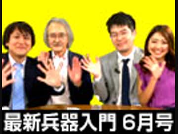 「ほぼ隔月刊 最新兵器入門 6月号」 #国際政治ch 51前編