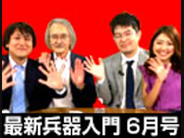 「ほぼ隔月刊 最新兵器入門 6月号」 #国際政治ch 51後編