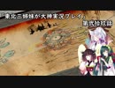 【大神】東北三姉妹が大神を初見プレイ【第弐拾玖話】
