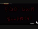 【新しい戦場】キキキのFGOAC珍道中 15【セプテム】