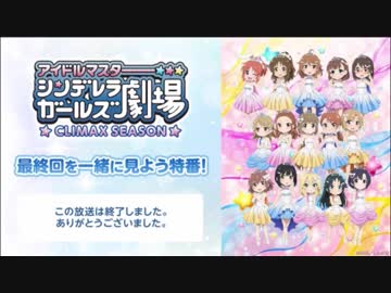 【旧】アイドルマスター シンデレラガールズ劇場 CLIMAX SEASON　最終回を一緒に見よう特番！タイムシフト復旧前