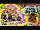 【モンスト実況】蜀漢の初代皇帝『劉備』獣神化！【ラウドラ究極】