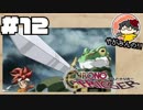 【時を駆ける】やがみんのクロノ・トリガー #12【魔王城】