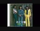 1973年09月20日　邦楽　「神田川」（かぐや姫）