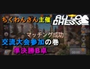 【Dota Auto Chess】オートチェス交流大会参加の巻！準決勝B卓【iOS版】