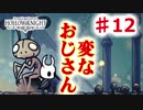 【Hollow Knight】虫嫌いのホロウなナイト#12