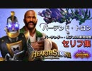 【Hearthstone】バーテンド・トロン&バーテンダー・ボブwith悪党同盟 セリフ集【ハースストーン】