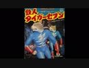 1973年10月06日　特撮　鉄人タイガーセブン　主題歌　「鉄人タイガーセブン」（秀夕木）