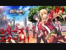 【実況】≪Ⅶ組≫はじまりの物語。【閃の軌跡I:改】#1