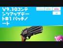 【フォートナイト】V9 30コンテンツアップデート"1"パッチノート読み合わせ