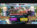 勇者が往く！　FGOガチャの時間だオラァ！　part22