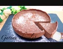 炊飯器で簡単ガトーショコラ Gateau chocolat