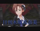 日刊木場真奈美 第759号 「Love∞Destiny」