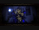 【MMDおそ松さん】数字＋次男で劣等上等