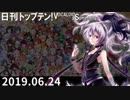 日刊トップテン！VOCALOID＆something【日刊ぼかさん2019.06.24】