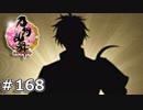 イケメン乱舞！『刀剣乱舞』実況プレイ　168