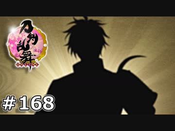 イケメン乱舞！『刀剣乱舞』実況プレイ　168
