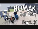 [Human Fall Flat]それゆけ！開拓せよ！やわらか探検隊！【part01】