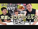 【4,000袋限定！】6.26 12:00から販売開始！WPI 常夏のココナッツミルク風味をレビュー！【ビーレジェンド鍵谷TV】