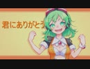 君にありがとう/やまふぁあfeat.GUMI