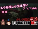 #12 嫁が実況(+夫)【BIOHAZARD RE:2 クレア編裏】～ビビリな嫁の復讐編～