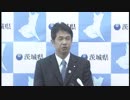 令和元年6月24日（月）茨城県知事定例記者会見