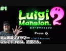ルイージマンション2 実況プレイ「まぁ黒幕はオヤマーなんですけどね、初見さん」#1