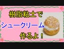 【週刊粘土】パン屋さんを作ろう！☆パート15