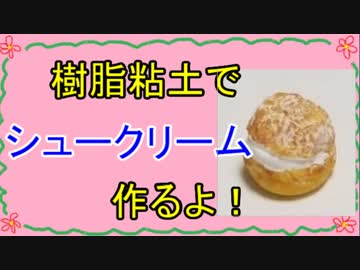 【週刊粘土】パン屋さんを作ろう！☆パート15
