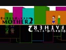 愛に生きる帰ってきたMOTHER2 part17