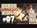 [#07]ラストオブアス(PS4)  最高難易度＜グラウンド＞で実況プレイ