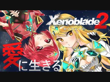 【実況】愛に生きるゼノブレイド2 part58