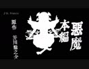 【芥川龍之介】悪魔【本編】
