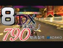 初日から始める！日刊マリオカート8DX実況プレイ790日目