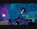 無計画な2人の宇宙放浪物語 パート8