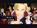 【GE3】さっくり翔け抜けるゴッドイーター３ Part.15【ゆっくり】