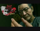 抗えぬ者【龍が如く極２】#29