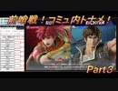 【スマブラSP】30日開催トーナメント前哨戦！Part3