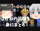【ドラクエビルダーズ２】 Part61 はがねの装備を身にまとう 【ゆっくり実況】