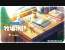 ドラえもんのび太の牧場物語実況プレイPart1