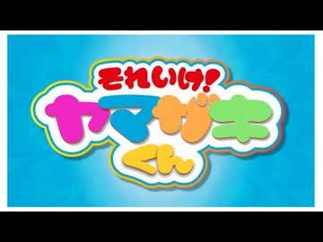 6月24日放送『それいけ！ヤマザキくん』第0回
