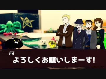 【ジャズエイジクトゥルフ】獣声　PART.0【キャンペーンCoC】