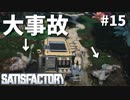【Satisfactory】原油探しに行くぞ-ついに島流し#15【実況】