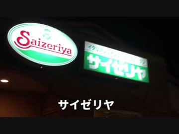 サイゼリヤって知ってる？