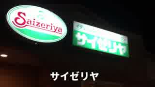 サイゼリヤって知ってる？