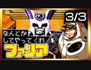 【そげ部】没になったファリアpart3/3