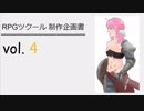 [ゲーム制作] ツクールであそぼ vol.4