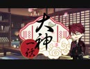 【刀剣乱舞】大包平with天下五剣が遊ぶ大神絶景版【偽実況】