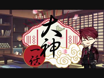 【刀剣乱舞】大包平with天下五剣が遊ぶ大神絶景版【偽実況】